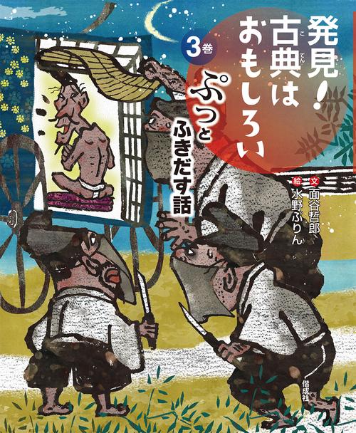 発見!古典はおもしろい 3巻