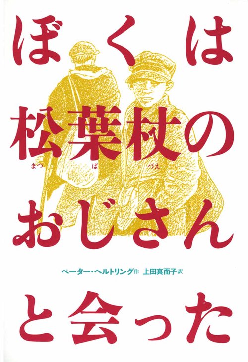 ぼくは松葉杖のおじさんと会った