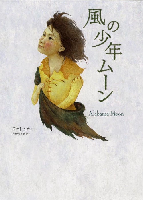 風の少年ムーン