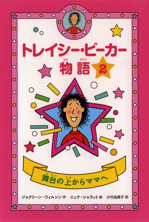 トレイシー・ビーカー物語 2