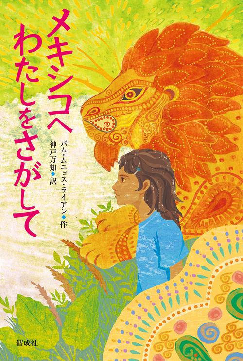 メキシコへわたしをさがして