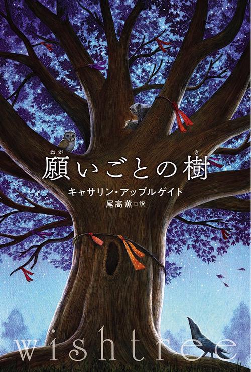 願いごとの樹