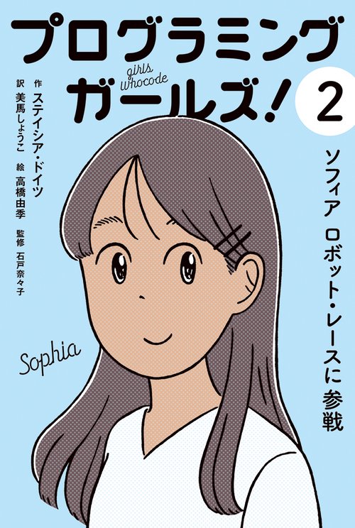 プログラミングガールズ! 2