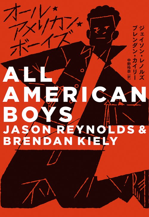 オール・アメリカン・ボーイズ