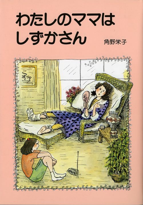 わたしのママはしずかさん