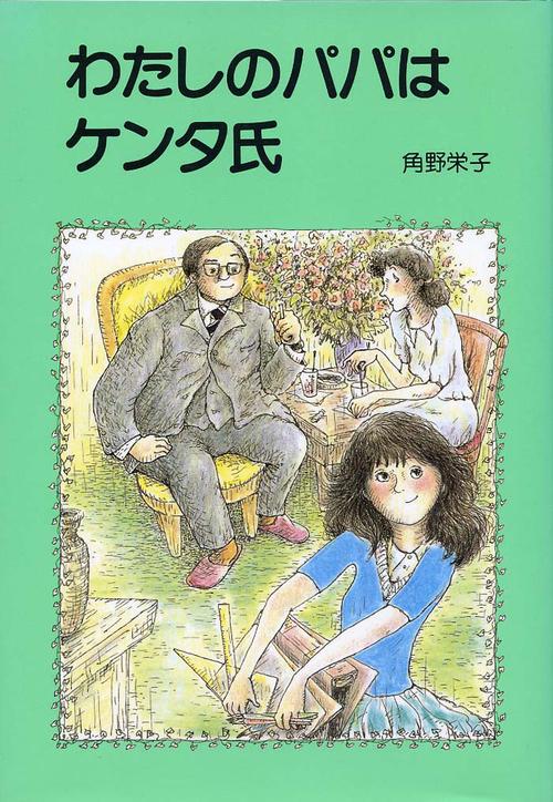 わたしのパパはケンタ氏