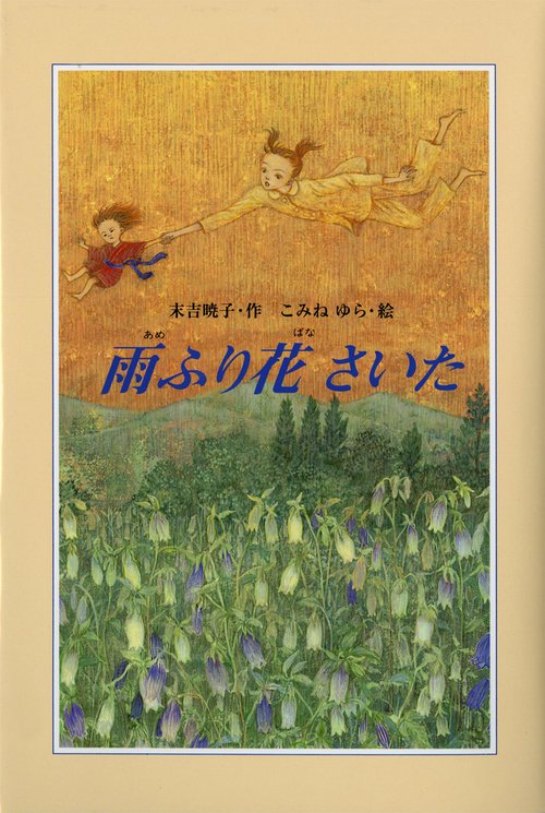 雨ふり花さいた