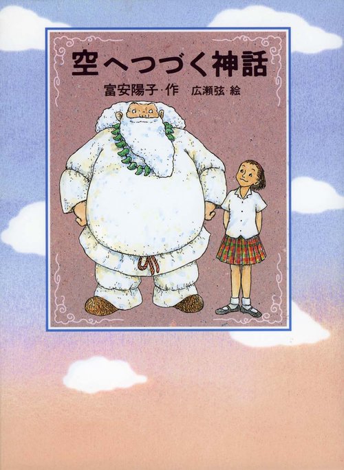 空へつづく神話