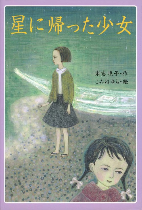 星に帰った少女 改訂版