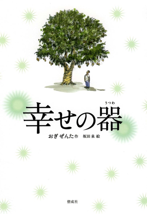 幸せの器