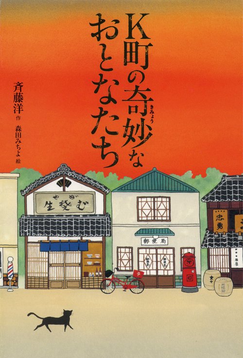 K町の奇妙なおとなたち