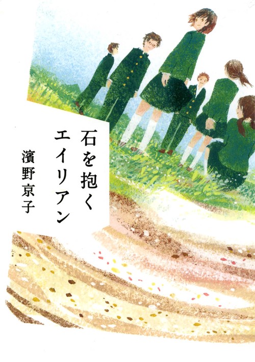 石を抱くエイリアン