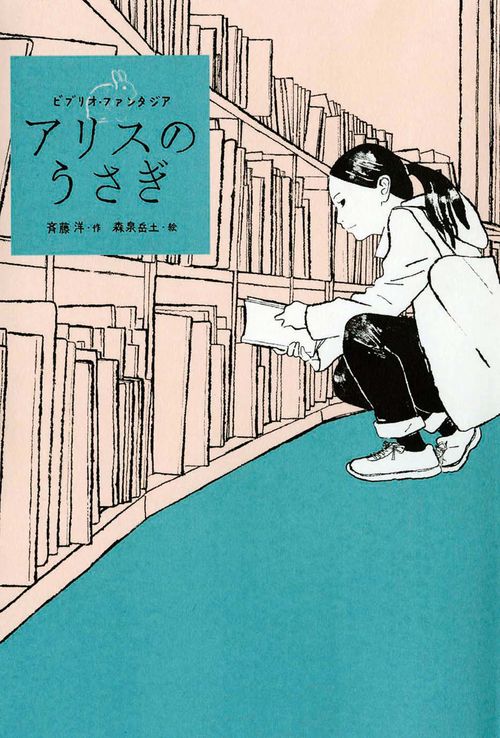 アリスのうさぎ ビブリオ・ファンタジア