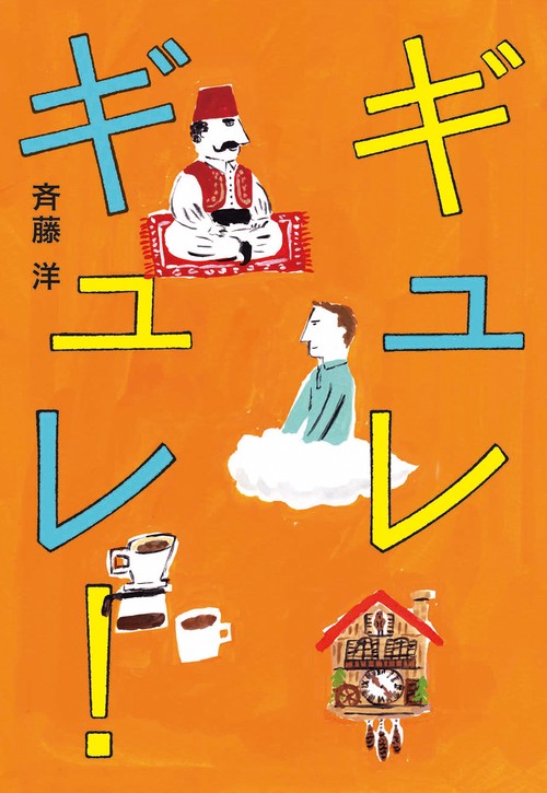 ギュレギュレ!