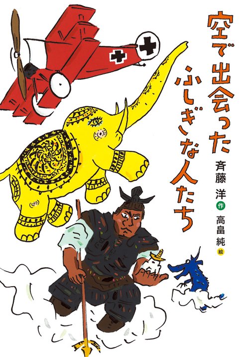 空で出会ったふしぎな人たち