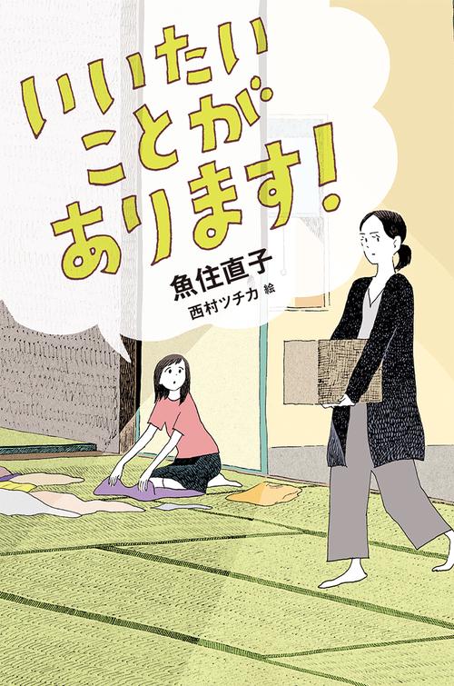 いいたいことがあります!