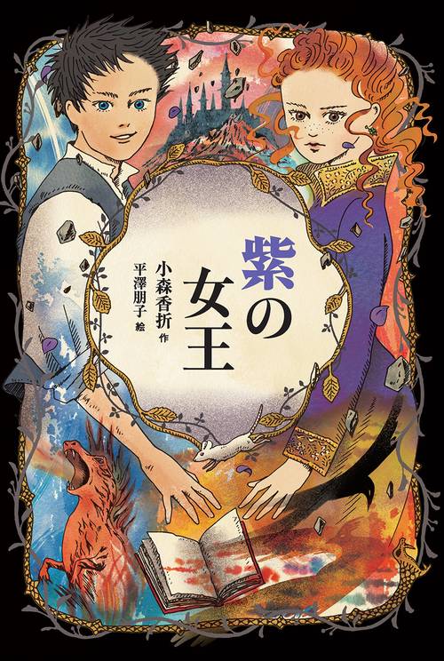 紫の女王