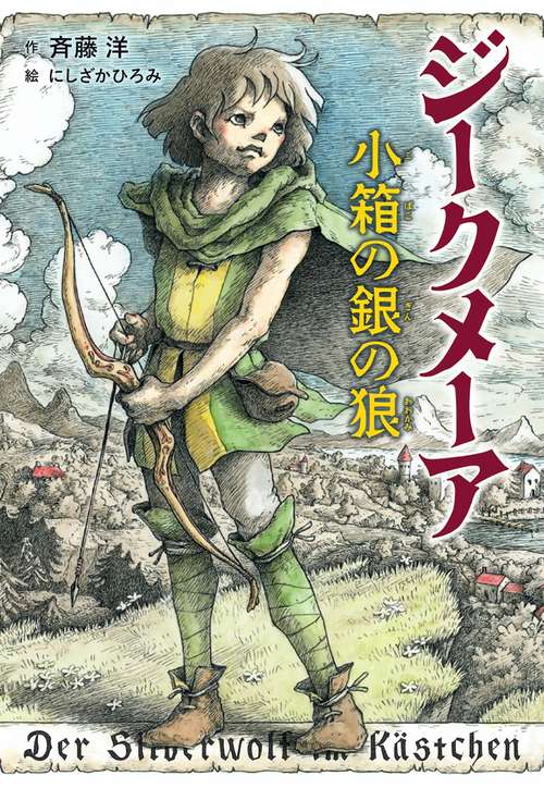 ジークメーア　小箱の銀の狼