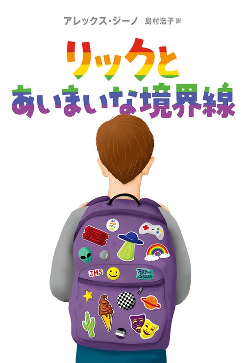 リックとあいまいな境界線