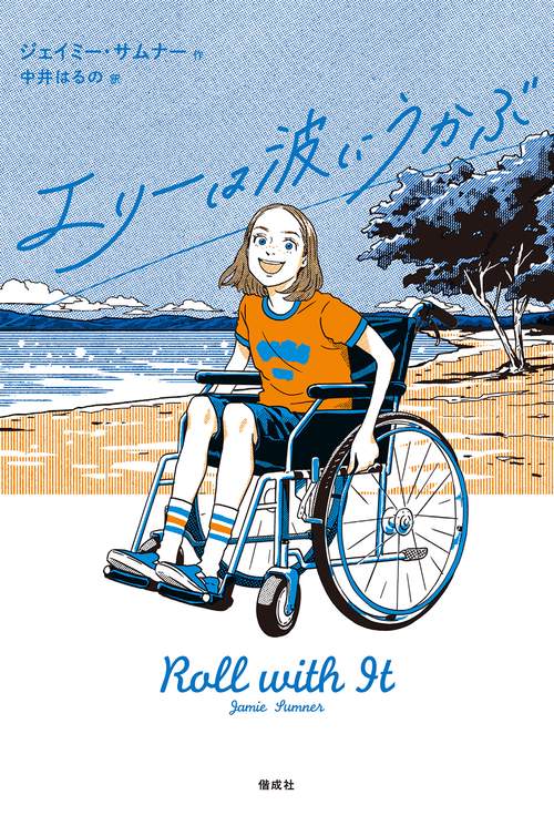 エリーは波にうかぶ