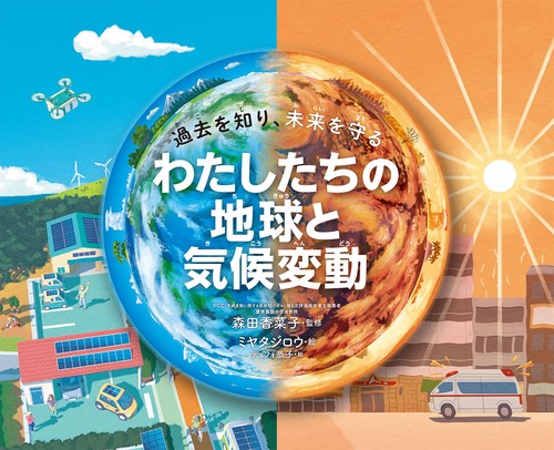 わたしたちの地球と気候変動