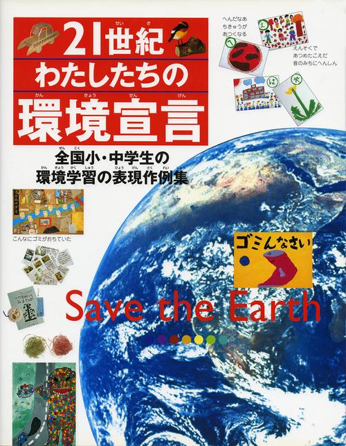21世紀・わたしたちの環境宣言