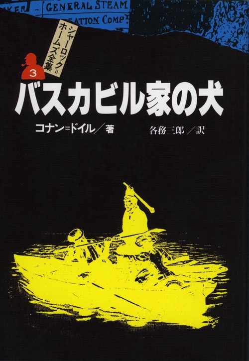 シャーロック・ホームズ全集 3
