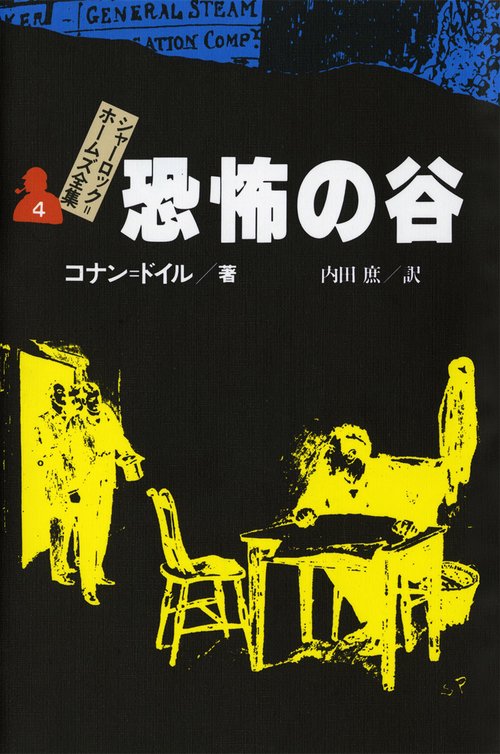シャーロック・ホームズ全集 4