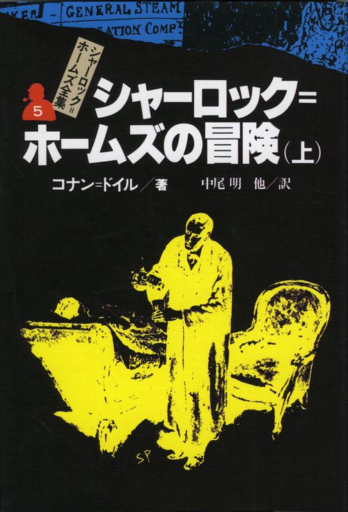 シャーロック・ホームズ全集 5