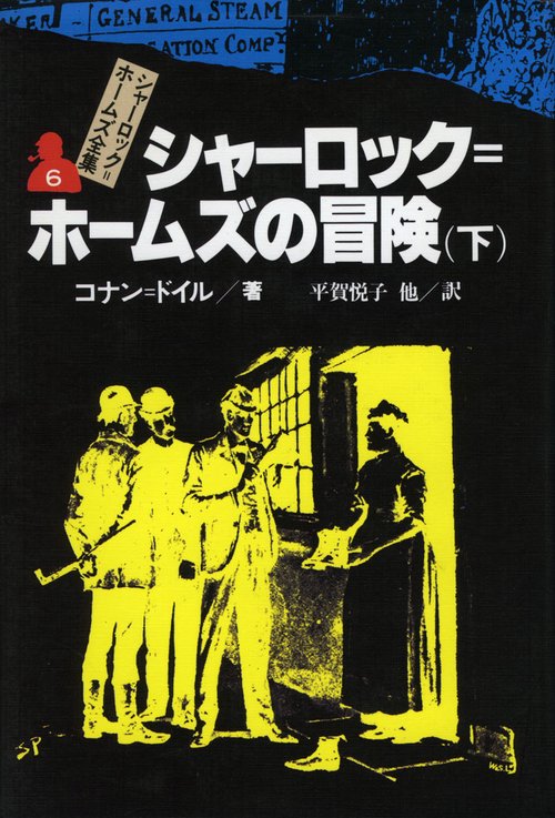 シャーロック・ホームズ全集 6