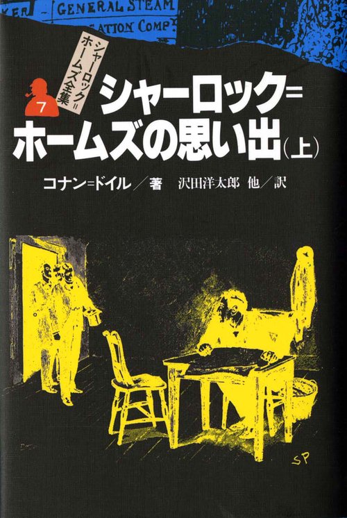 シャーロック・ホームズ全集 7