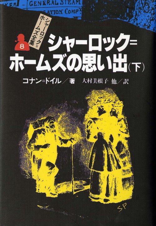 シャーロック・ホームズ全集 8
