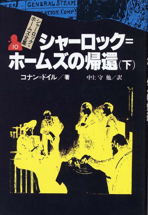 シャーロック・ホームズ全集 10
