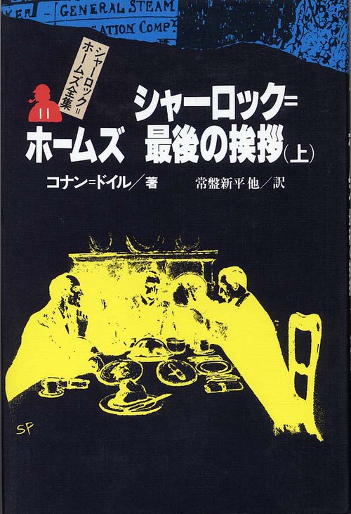 シャーロック・ホームズ全集 11