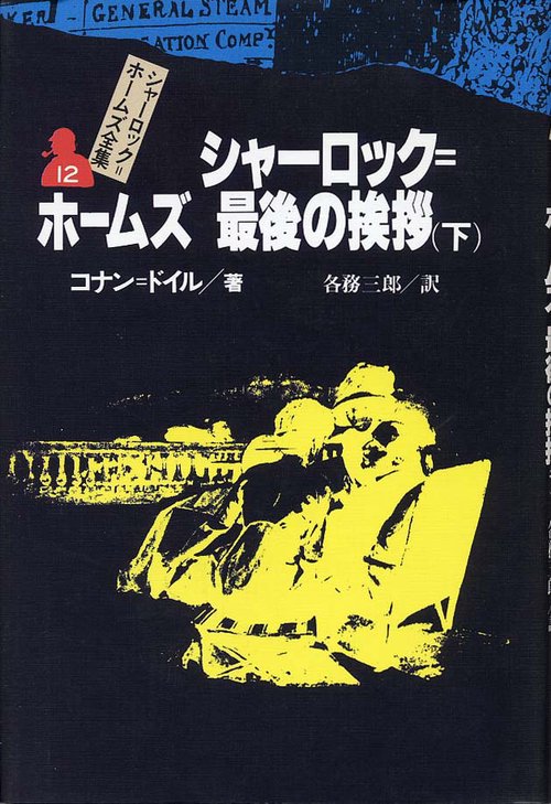 シャーロック・ホームズ全集 12
