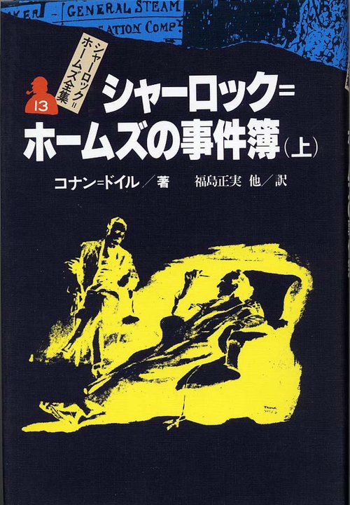 シャーロック・ホームズ全集 13