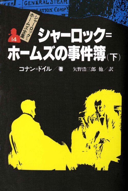シャーロック・ホームズ全集 14