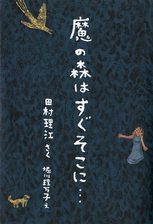 魔の森はすぐそこに