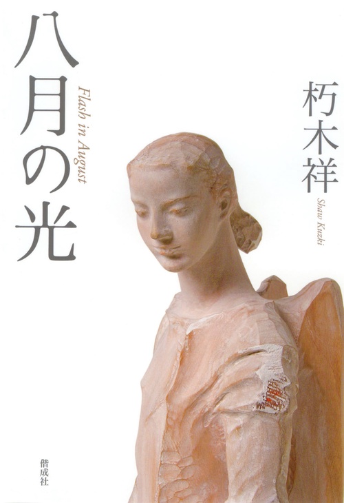 八月の光