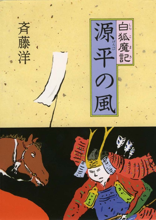 白狐魔記源平の風