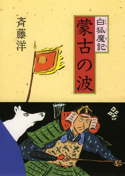 白狐魔記蒙古の波