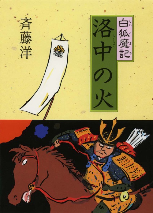 白狐魔記洛中の火