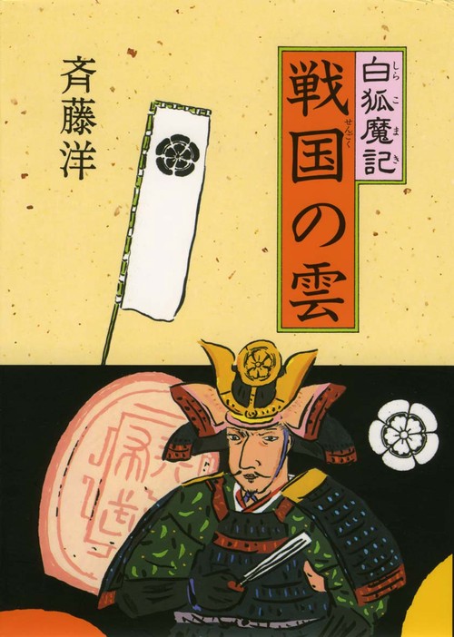 白狐魔記戦国の雲