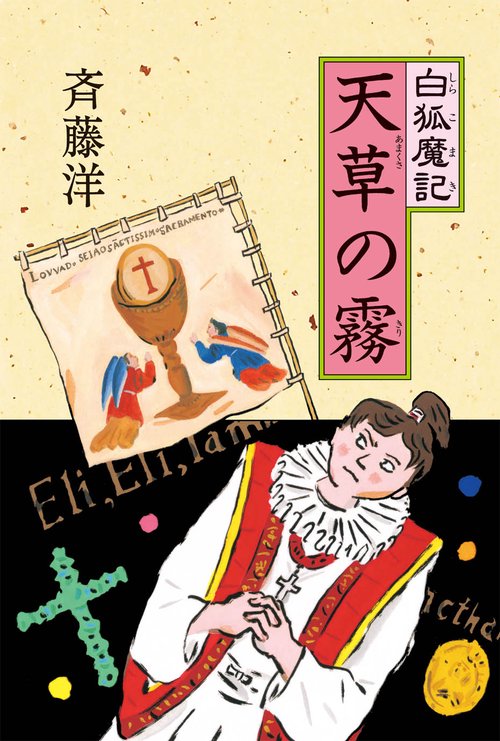 天草の霧
