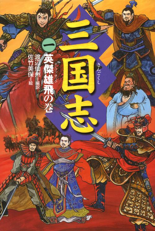 三国志 1 英傑雄飛の巻
