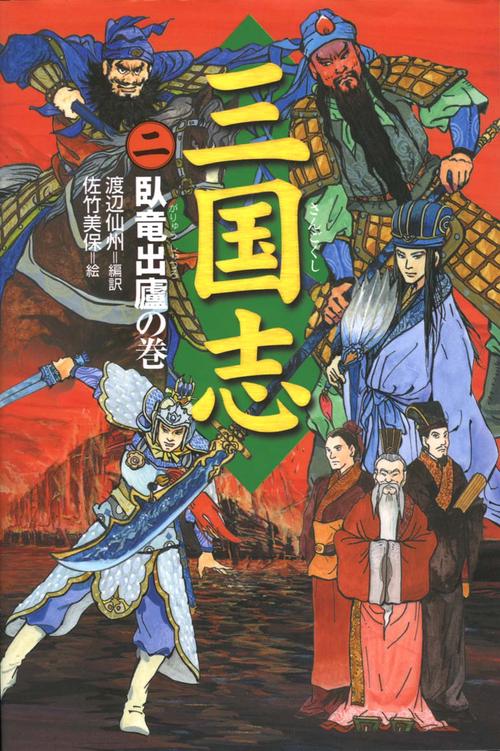 三国志 2 臥竜出廬の巻