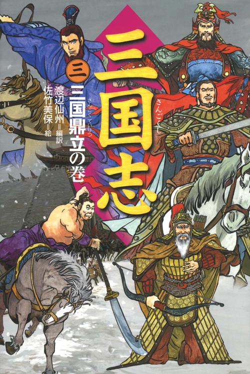 三国志 3 三国鼎立の巻