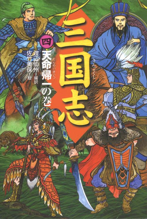 三国志 4 天命帰一の巻
