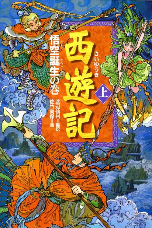西遊記 上 悟空誕生の巻