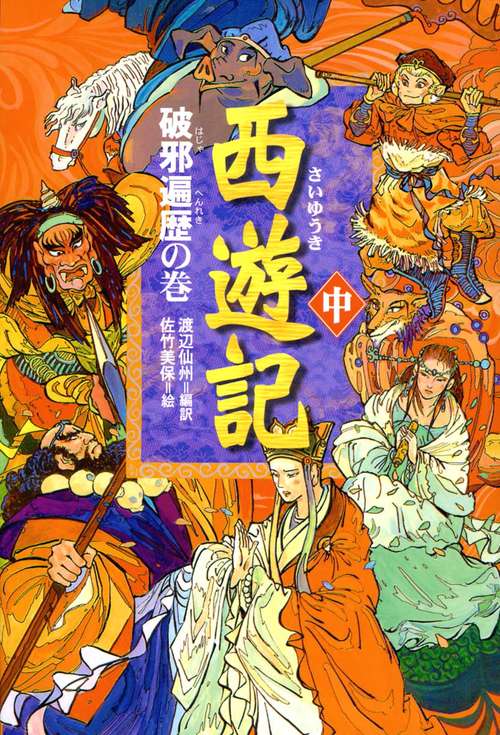 西遊記 中 破邪遍歴の巻